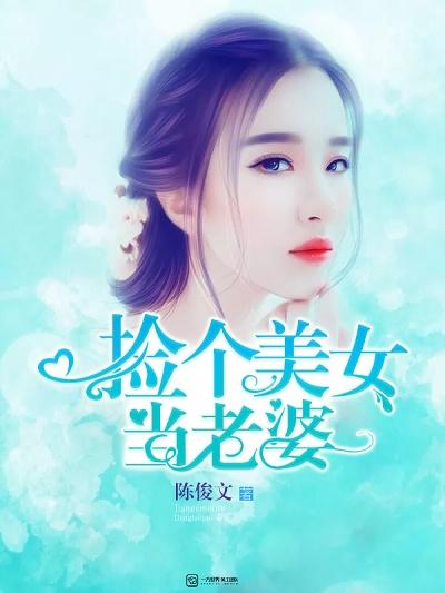 捡个妹子做老婆