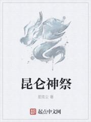昆仑神迹