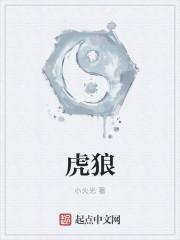 虎狼之心的意思