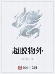 超脱物外的正确解释