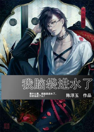 我脑袋进水了什么意思
