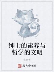绅士的文化