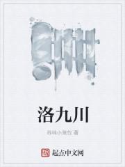 洛九川后续付费内容