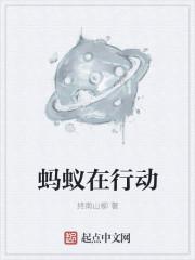 蚂蚁在行军途中会分泌一种生物信息素