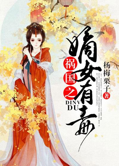 嫡女归来之祸国妖妃