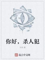 你好你好凶手