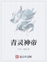 灵天神帝
