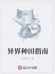 求异界种田建设的