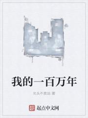 一百万年后