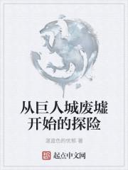 巨人城废墟是哪个模式