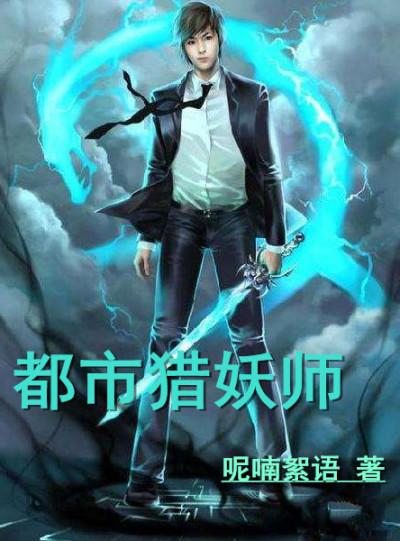 都市猎魂师
