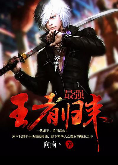 王者荣耀之最强王者归来