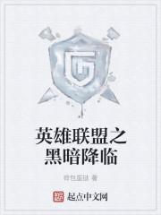 英雄联盟 黑暗之力