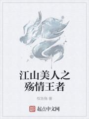 江山美人心