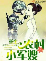 重生农村小军嫂TXT