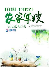 穿越七十年代之农家军嫂在线观看