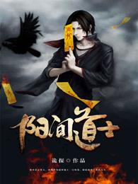 阴阳道士之阴阳中间站