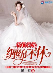 军门枭宠 惹火辣妻拽上天