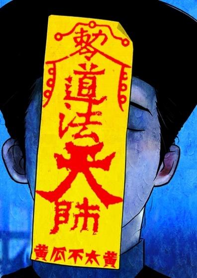 道法天师动漫免费观看