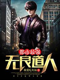 都市最强无良道人人物介绍