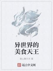 异世界的美食家作者