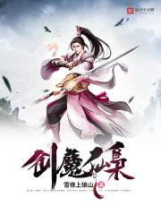 魔剑 仙剑