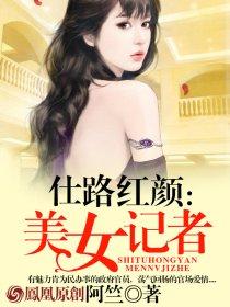 美女记者的坠落之路的文章