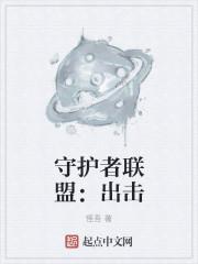 守护者联盟成员介绍