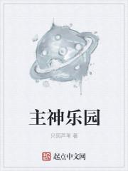 主神乐园免费阅读