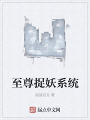 至尊妖神系统免费阅读
