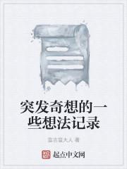 突发奇想是贬义词吗