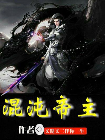 混沌帝尊百度百科