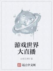 最大的游戏直播