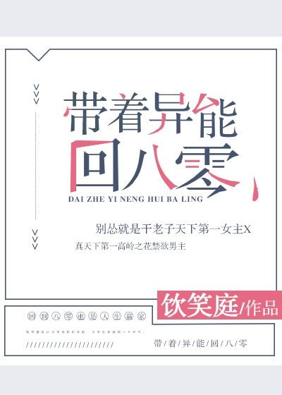 带着异能回到六零年