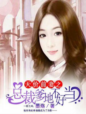 天价前妻总裁请自重