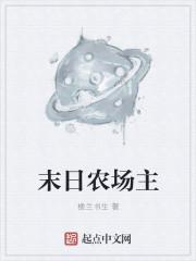 末日里的农场主