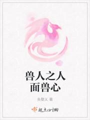 人面兽心免费版