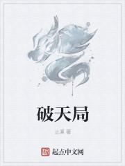 破天局比喻什么