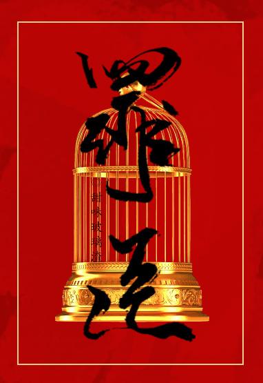 罪臣之妻重生