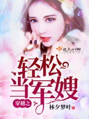 穿越之轻松当军嫂免费阅读网书包网