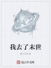 我去末世渡了个劫全文阅读