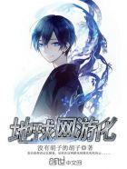 地球游戏化的女主