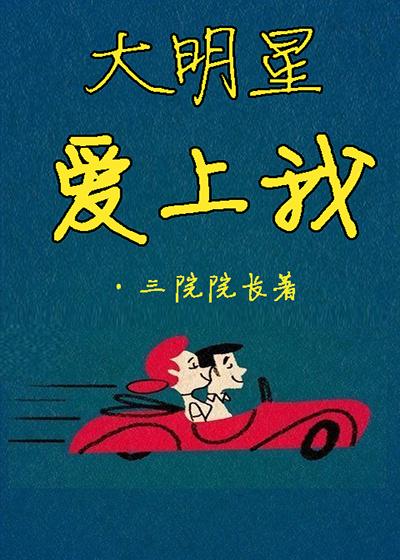大明星爱上我番外