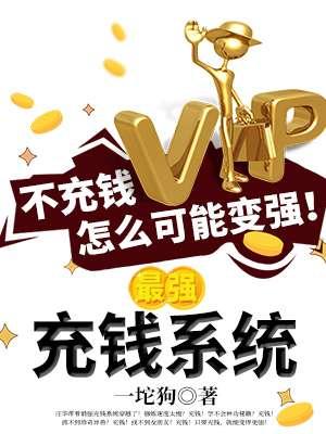 最强充少