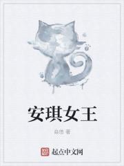 安琪女王|∨K