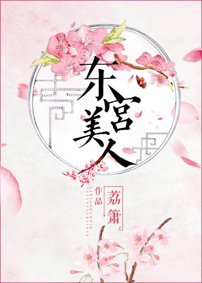 东宫美人类似