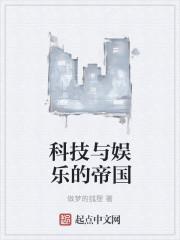 科学与娱乐 议论文