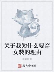 为什么我想女装