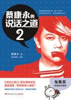 蔡康永的说话之道2 pdf