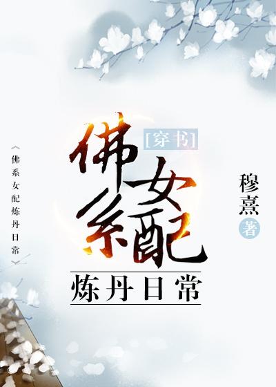 穿越女配炼丹日常txt